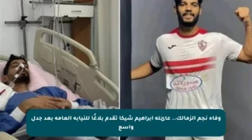 وفاة نجم الزمالك.. عائلة إبراهيم شيكا تقدم بلاغًا للنيابة العامة بعد جدل واسع